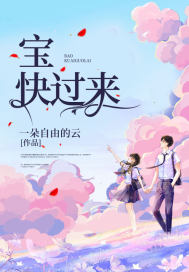 寶，快過來
