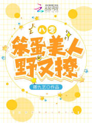 八零笨蛋‎‍美‍­‎​人‌‎野又撩