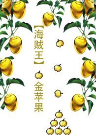 【海贼王】金苹果