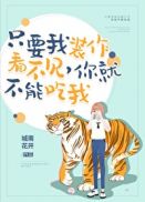 只要我装作没看见，你就不能吃我