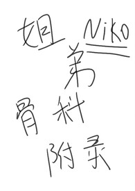 姐弟骨科附錄