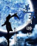 逆天網遊行