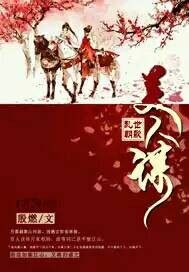亂世朝歌美人謀