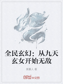 全民玄幻：從九天玄女開始無敵