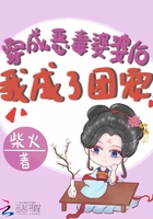 穿成恶毒婆婆后我成了团宠