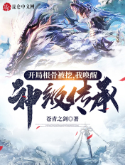 开局根骨被挖，我唤醒神级传承