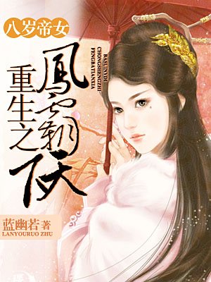 八岁帝女：重生之凤霸天下