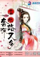 王妃套路深又多