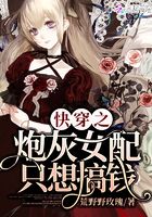 快穿之炮灰女配只想搞钱