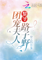 黎爷，团宠夫人路子野