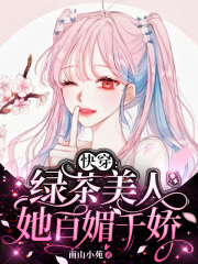 快穿：绿茶‍‌‎美‎­­​‍人­‎她百媚千娇