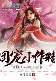 團寵小作精重生成滿級大佬