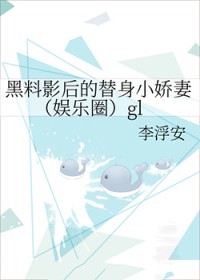 黑料影后的替身小嬌妻