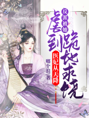 医妃从天降：反派被她虐到跪地求饶
