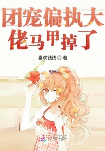 團寵偏執大佬馬甲掉了