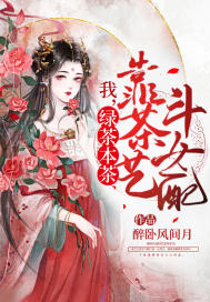 我，綠茶本茶，靠茶藝鬥女配