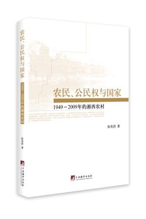 农民、公民权与国家(1949-2009的湘西农村)