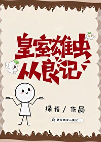 皇室雄蟲從良記