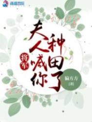 将军，夫人喊你­­‍种‌­田‌‎了