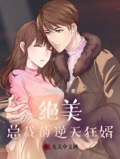 绝美总裁的逆天狂婿
