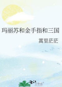 [历史‌​同‎­人­‍​‎] 玛丽苏和三国和金手指