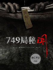 749局秘闻