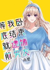 [綜漫] 等我臥底結束就逮捕前男友