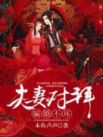 夫妻對拜，媳婦寵壞
