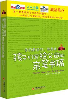 你们是你们，我是我——孩子们写给父母的亲笔书稿（第II辑）