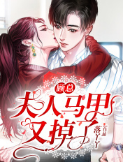 顾总，夫人马甲又掉了