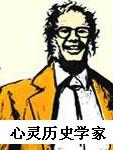 心灵历史学家