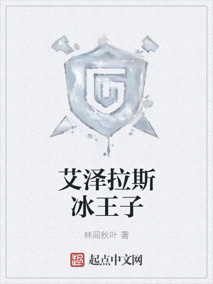 艾泽拉斯冰王子