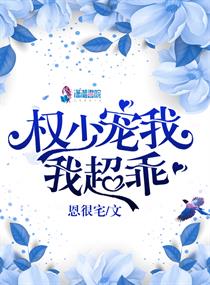 权少，宠我我超乖！