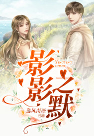 影影之默