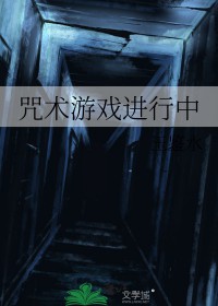 [咒回同人] 咒術遊戲進行中
