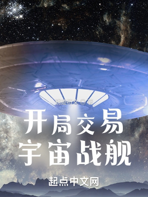 开局交易宇宙战舰