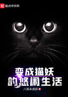 变成猫妖的悠闲生活