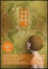 你迟到了许多年