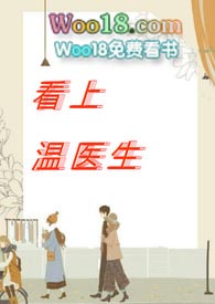 看上温医生（出轨，​‎‍高‌‎‍​‎h‎‌）