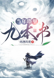 當年塔裡九本書