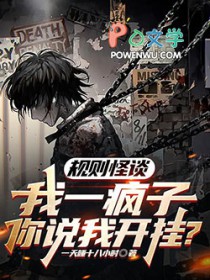 規則怪談：我一瘋子你說我開掛