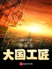 我就是大国工匠