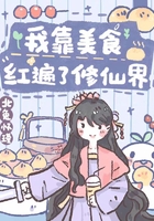 我靠美食红遍了修仙界