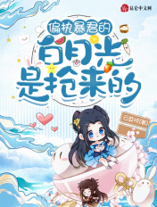 偏执暴君的白月光是抢来的