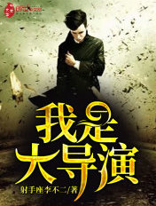 我是大导演