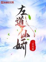 左道仙嬌