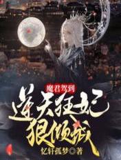 魔君驾到，逆天狂妃狠倾城