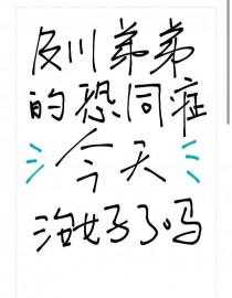 [排球少年­‌‌同​‌‎人‎‌‌​] 及川弟弟的恐同症今天治好了吗