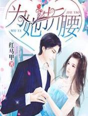 为她折腰