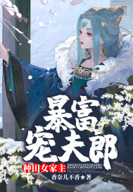 ‍‍种­‍­‍‌田‍​‎女家主暴富宠夫郎